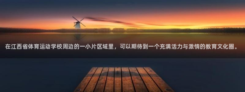 凯发官网下载招商电话：在江西省体育运动学校周边的一小片区域里