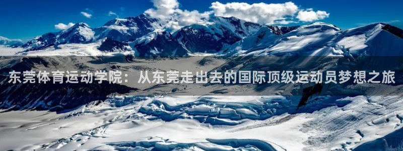 海南凯发官网下载：东莞体育运动学院：从东莞走出去的国际顶级运