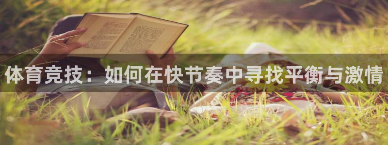 凯发官方集团官网：体育竞技：如何在快节奏中寻找平衡与