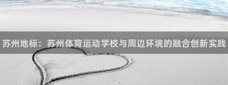 凯发官网下载平台注册流程图：苏州地标：苏州体育运动学