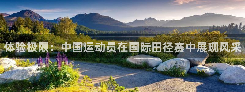 凯发官方正版app集团官网首页网址：体验极限：中国运动员在国