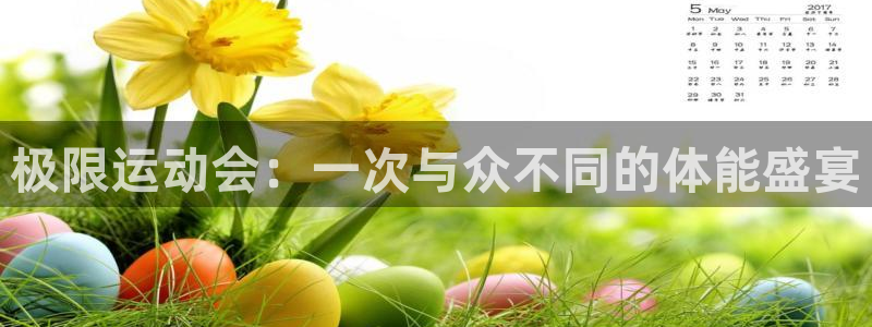 凯发官网下载联系电话：极限运动会：一次与众不同的体能