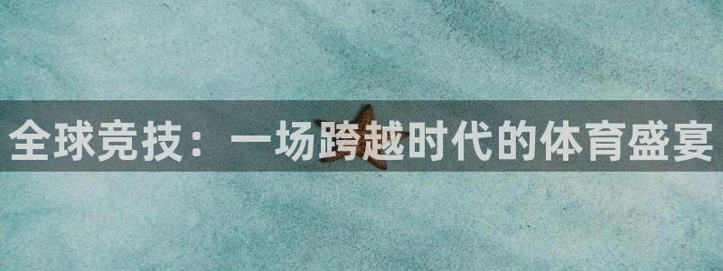 凯发官方正版app五金厂：全球竞技：一场跨越时代的体育盛宴