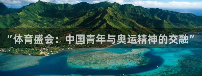 凯发官方正版app集团E.ON：“体育盛会：中国青年与奥运精