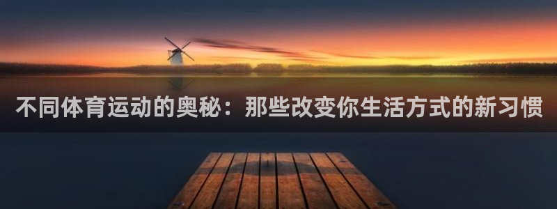 凯发官方正版app代理：不同体育运动的奥秘：那些改变