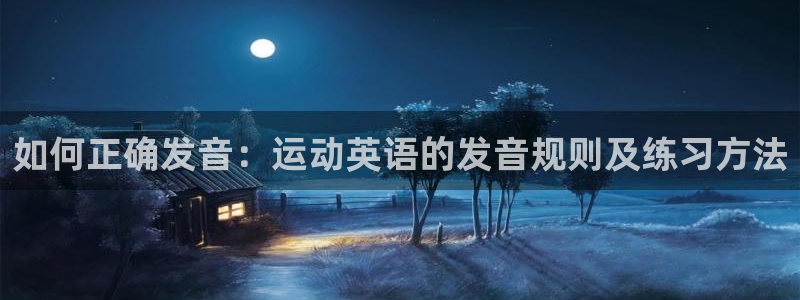 凯发官网下载平台是正规平台吗知乎：如何正确发音：运动