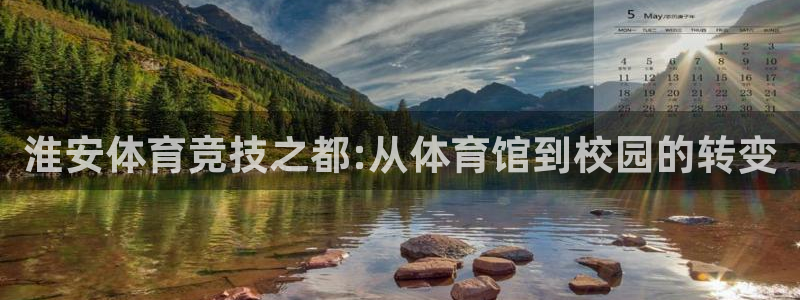 凯发官网下载招商电话地址查询：淮安体育竞技之都:从体