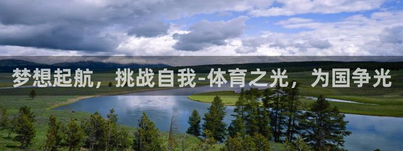 凯发官方正版app娱乐平台：梦想起航，挑战自我-体育之光，为