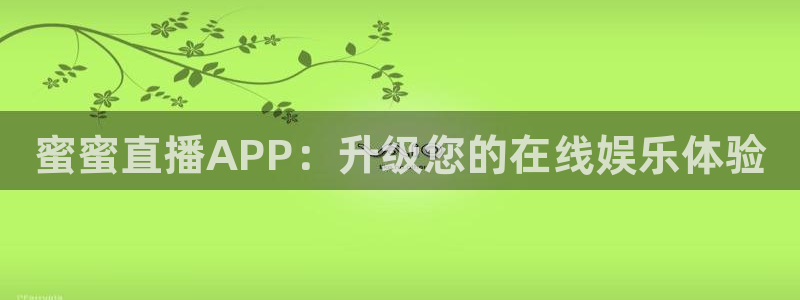 龙门飞甲超清在线播放：蜜蜜直播APP：升级您的在线娱乐体验