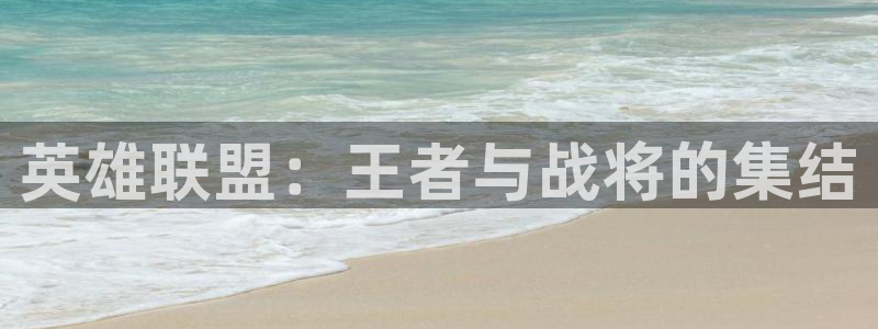 龙门体育频道在线直播：英雄联盟：王者与战将的集结